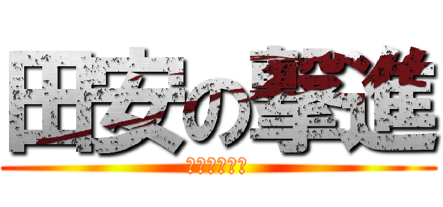 田安の撃進 (開公日九月一)