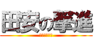 田安の撃進 (開公日九月一)