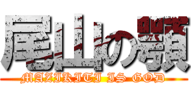 尾山の顎 (MAZIKITI IS GOD)