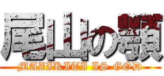 尾山の顎 (MAZIKITI IS GOD)