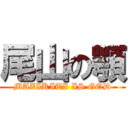 尾山の顎 (MAZIKITI IS GOD)