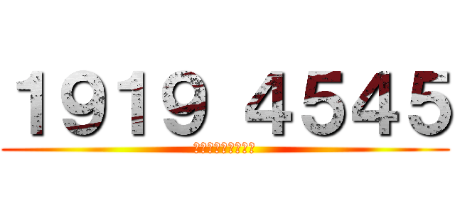１９１９ ４５４５ (いくいく　しこしこ)