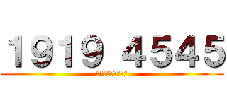 １９１９ ４５４５ (いくいく　しこしこ)