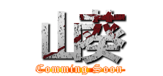 山葵 (Comming Soon)