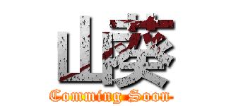 山葵 (Comming Soon)