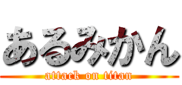 あるみかん (attack on titan)