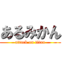 あるみかん (attack on titan)