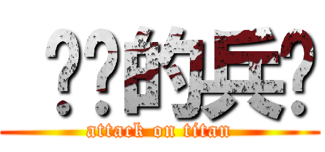  进击的兵长 (attack on titan)