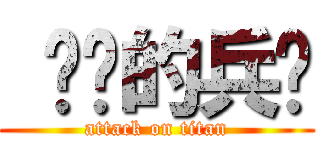  进击的兵长 (attack on titan)