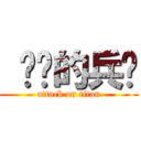  进击的兵长 (attack on titan)