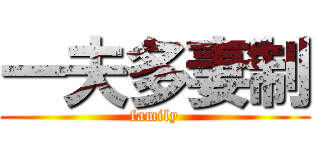 一夫多妻制 (family)