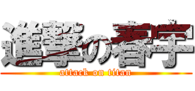 進撃の春宇 (attack on titan)