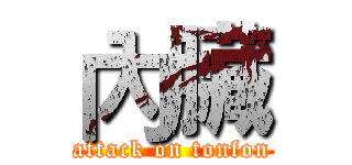 內臟 (attack on tonfon)