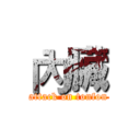 內臟 (attack on tonfon)