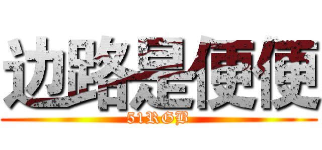 边路是便便 (51RGB)
