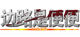 边路是便便 (51RGB)