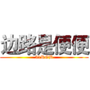 边路是便便 (51RGB)