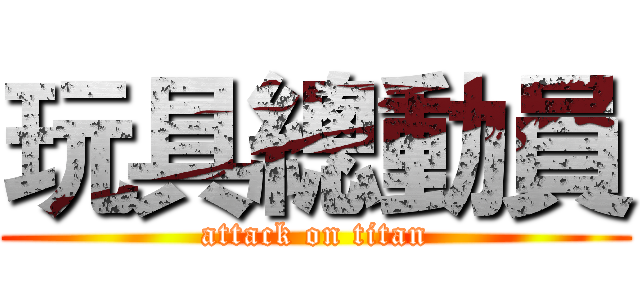 玩具總動員 (attack on titan)