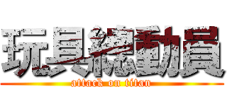 玩具總動員 (attack on titan)