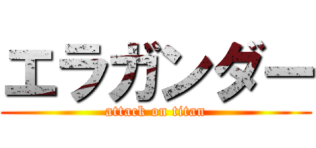 エラガンダー (attack on titan)