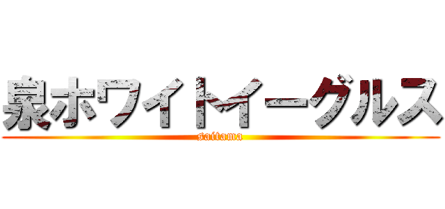 泉ホワイトイーグルス (saitama)