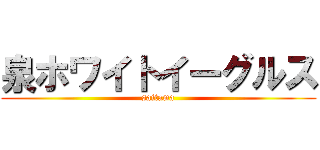 泉ホワイトイーグルス (saitama)