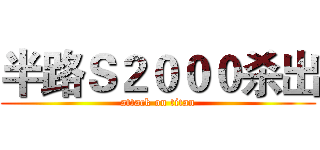 半路Ｓ２０００杀出 (attack on titan)