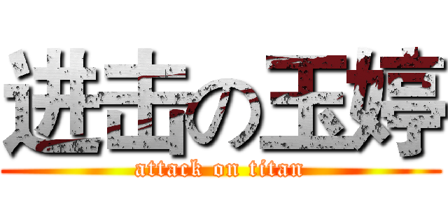 进击の玉婷 (attack on titan)