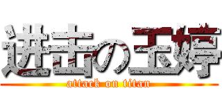 进击の玉婷 (attack on titan)