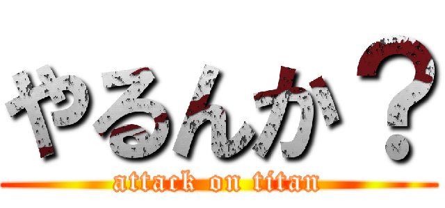 やるんか？ (attack on titan)