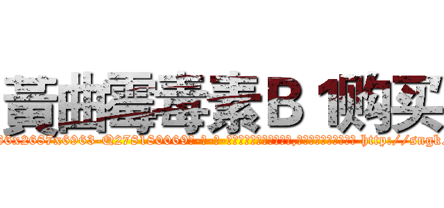 黃曲霉毒素Ｂ１购买 (黃曲霉毒素B1购买【电-186x2687x6963-Q278180069元-吉-药-业】我们做的是长期生意,靠的是老客户长期支持 http://sngk.net/kCf5Rm
)
