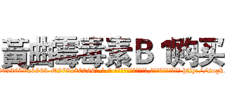 黃曲霉毒素Ｂ１购买 (黃曲霉毒素B1购买【电-186x2687x6963-Q278180069元-吉-药-业】我们做的是长期生意,靠的是老客户长期支持 http://sngk.net/kCf5Rm
)