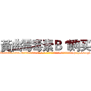黃曲霉毒素Ｂ１购买 (黃曲霉毒素B1购买【电-186x2687x6963-Q278180069元-吉-药-业】我们做的是长期生意,靠的是老客户长期支持 http://sngk.net/kCf5Rm
)