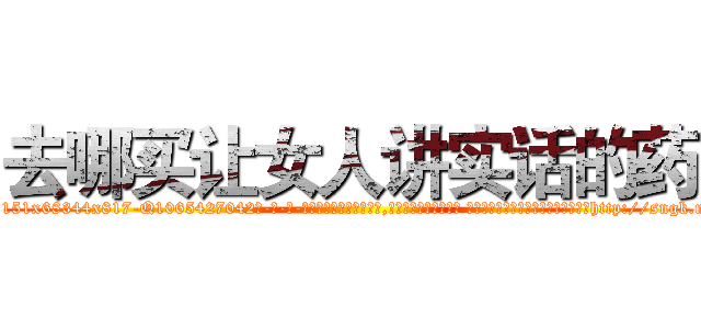 去哪买让女人讲实话的药 (去哪买让女人讲实话的药【电-话151x68344x817-Q1065427042元-吉-药-业】我们做的是长期生意,靠的是老客户长期支持 去哪买让女人讲实话的药在发表了一篇http://sngk.net/KL9m58

参考消息网我们做的是长期生意,靠的是老客户长期支持也许我们早该意识到，就连鲍勃·霍斯金斯（金球奖戏剧类电影男主角 
)
