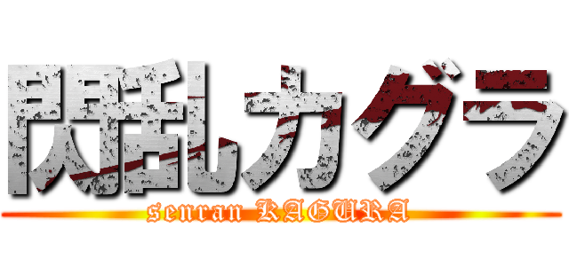 閃乱カグラ (senran KAGURA)