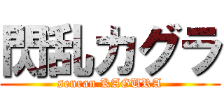 閃乱カグラ (senran KAGURA)