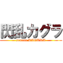 閃乱カグラ (senran KAGURA)