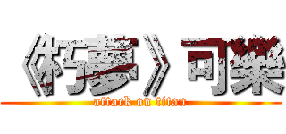《朽夢》可樂 (attack on titan)