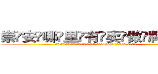 崇安哪里有卖做牌药水 (崇安哪里有卖做牌药水【 电.话 182x0202x0896 V信同号】 
常强大，角色也特别多，男女角色各有18个可供选择。微微选择的红衣女侠是比较少有人选的，倒不是说女侠外表不漂亮，而是因为她的武
)
