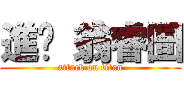 進擊 翁睿圄 (attack on titan)