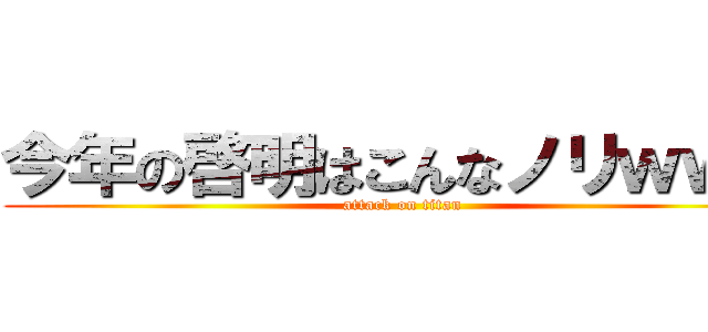 今年の啓明はこんなノリｗｗｗ (attack on titan)