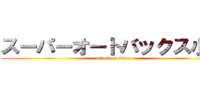 スーパーオートバックス小山 (attack on titan)
