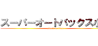スーパーオートバックス小山 (attack on titan)