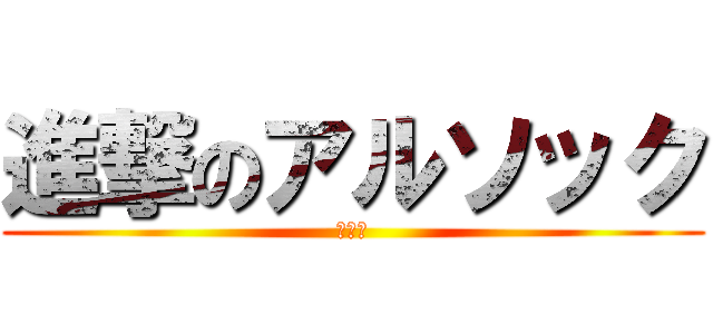 進撃のアルソック (防犯用)