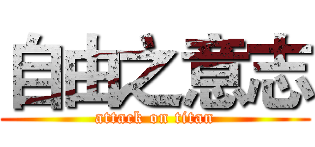 自由之意志 (attack on titan)
