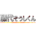 藤代そうしくん (attack on titan)
