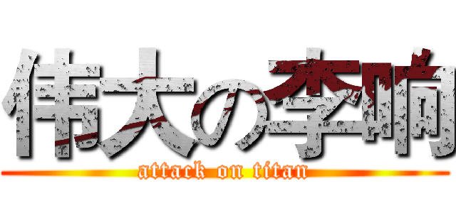 伟大の李响 (attack on titan)