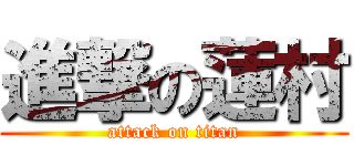 進撃の蓮村 (attack on titan)