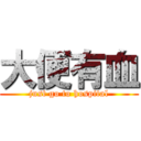 大便有血 (just go to hospital)