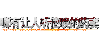 哪有让人听使唤的药卖 (哪有让人听使唤的药卖【电.话156x1318x7580-Q1991936399鑫宏药业】我们做的是长期生意,靠的是老客户长期支持
参考消息网2月20日报道 韩媒称，“剩女多、离婚率高的城市，房价一定会上涨。”这是中国经济学家金岩石2016年12月参加在上海举行的房地产相关论坛时说的话。
)
